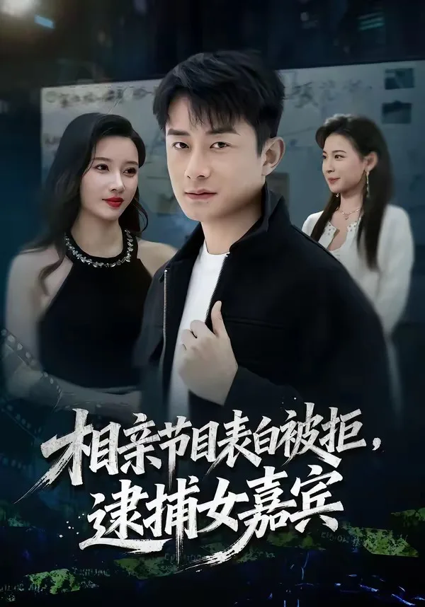 相亲节目表白被拒,逮捕女嘉宾