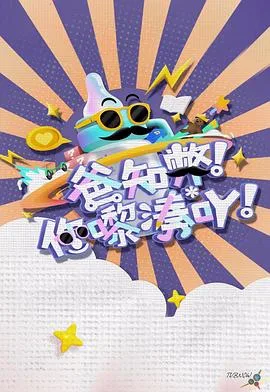 爸知弊!你嚟湊吖!