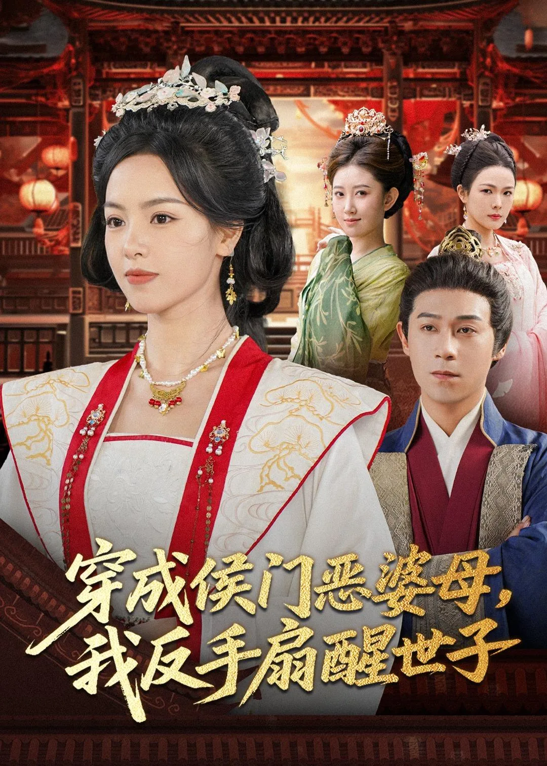 穿成侯门恶婆母我反手扇醒世子