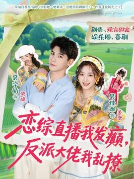 恋综直播我发癫,反派大佬我乱撩