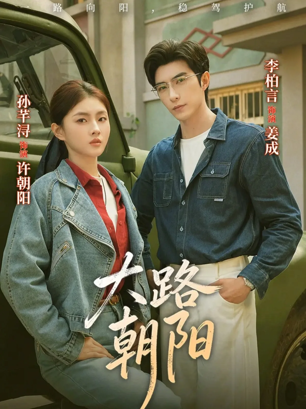 大路朝阳