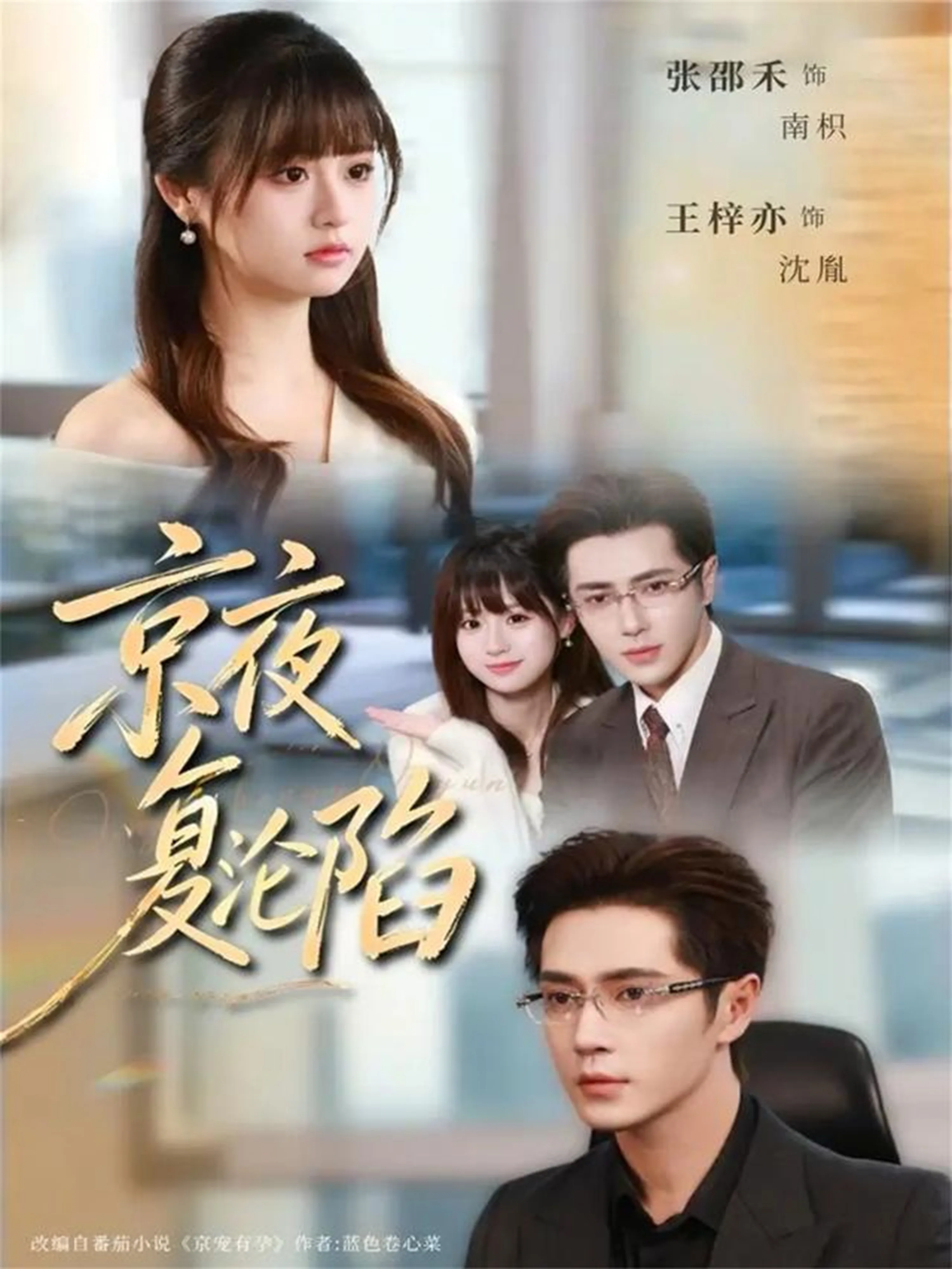 京夜复沦陷
