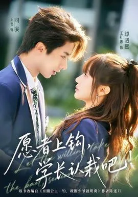 愿者上钩,学长认栽吧