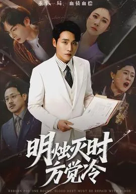 明烛灭时方觉冷