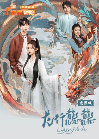 龙行龘龘电影版