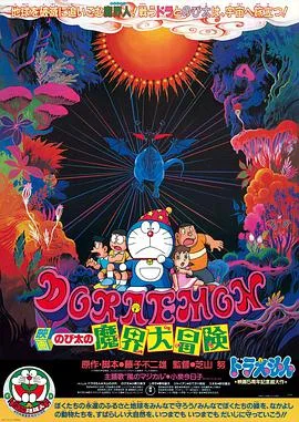 哆啦A梦:大雄的魔界大冒险