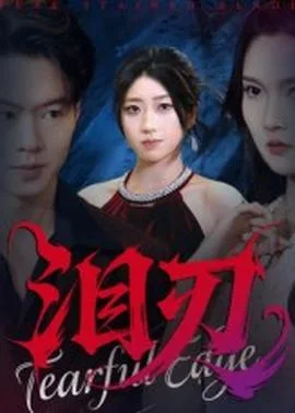 泪刃短剧版