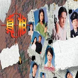 真相国语