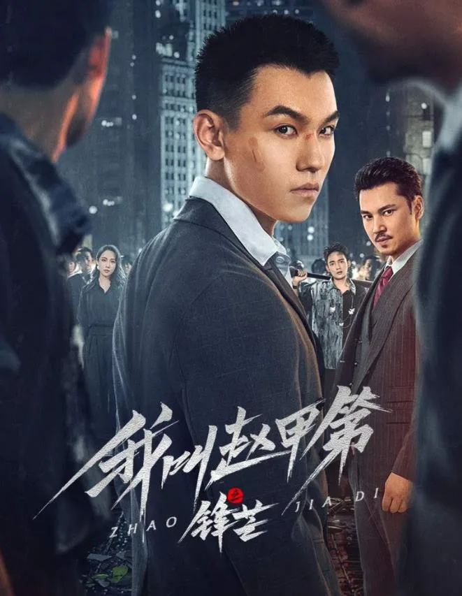 我叫赵甲第之锋芒