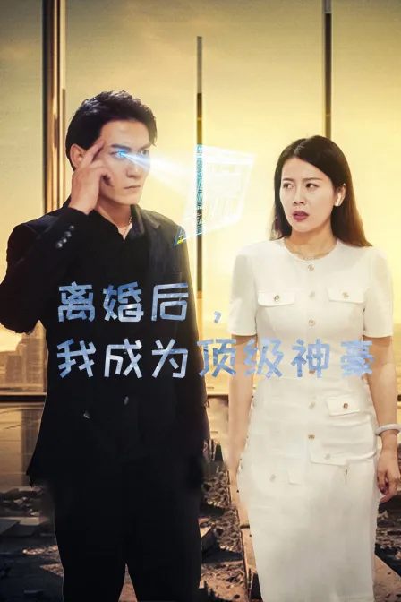 离婚后,我成为顶级神豪