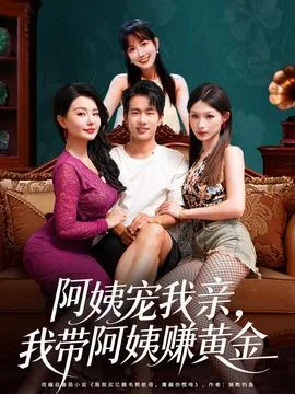 阿姨宠我亲，我带阿姨赚黄金
