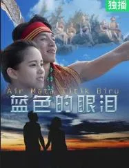 蓝色的眼泪
