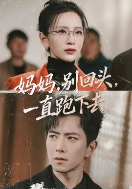 妈妈,别回头,一直跑下去