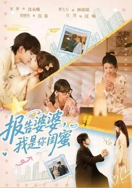 报告婆婆,我是你闺蜜