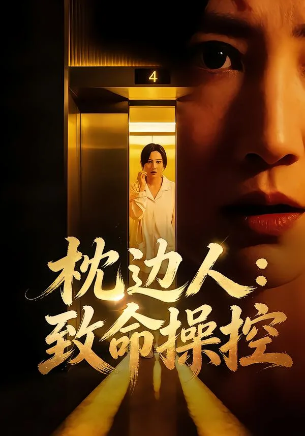 枕边人:致命操控
