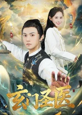 玄门圣医2026