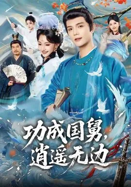 功成国舅,逍遥无边