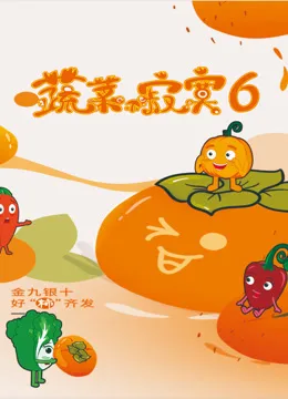 蔬菜不寂寞第六季